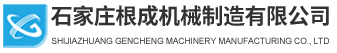 石家庄根成机械制造有限公司